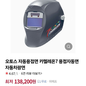 오토스 카멜레온7 자동 용접면