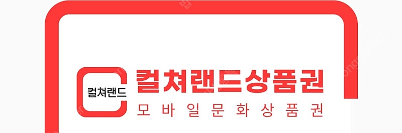 컬쳐 모바일 문상 5만원 1장 판매 4.5