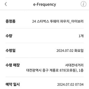 스타벅스 투웨이 파우치 ㆍ대전 서대전네거리점 수령