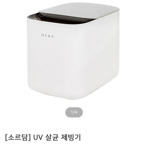 소르담 UV 살균제빙기 새상품