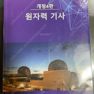 김을기 원자력기사 개정4판