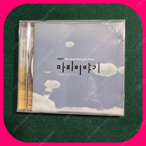 마리 이야기 ost CD 이병우