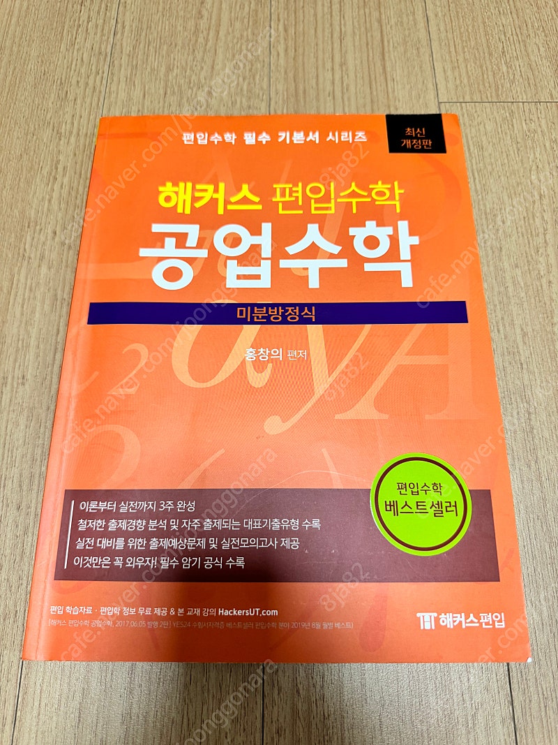 해커스 편입수학(미분학,공업수학,선형대수학,적분학)