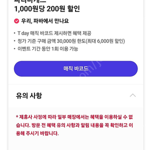 파리바게뜨 1000원당 200원 할인(최대 6000원 할인) 바코드 1개당 300원에 팝니다.