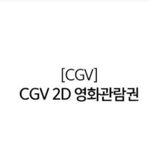 CGV 관람권 2장