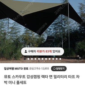 뮤토 스카우트 면 타프 + 사이드월 (캠핑)