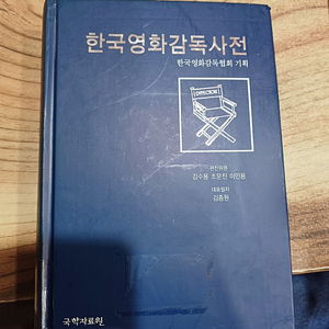 한국 영화감독 사전 (한국 영화감독협회 기획 )(국학자료원 )