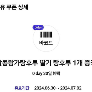 왕가탕후루 3000원 짜리 기프티콘 2개를 일괄 1800원에 팝니다!!! 딸기 탕후루 오늘까지 사용가능