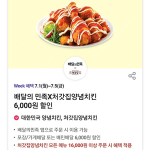 배민 처갓집 양념 치킨 6000원 할인 쿠폰 1000원 배달의민족