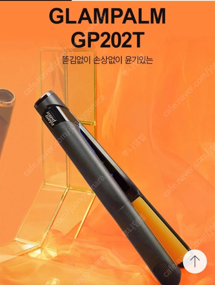 글램팜 고데기 GP202T 미개봉새상품 오리지널블랙 / 퓨어블랙