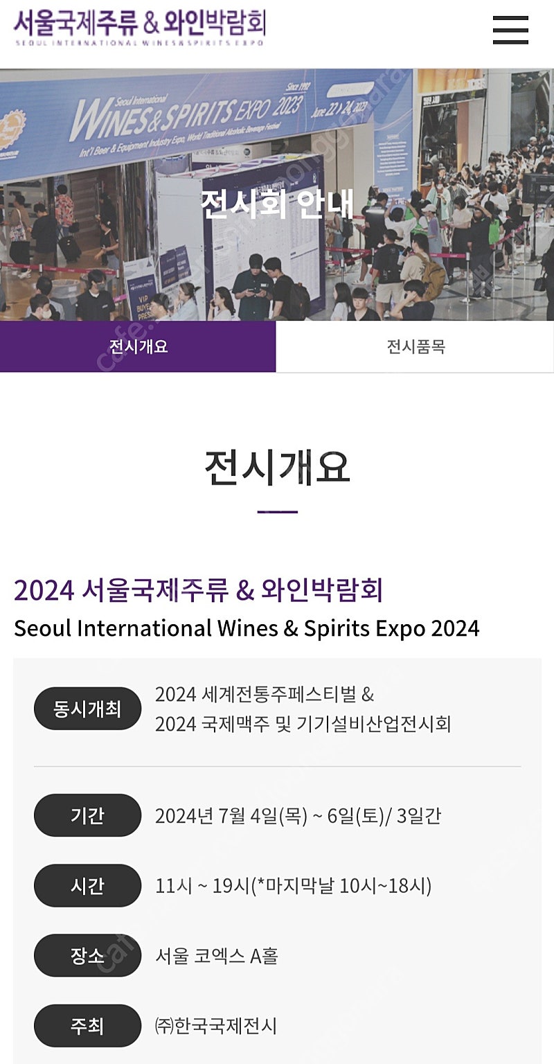 2024 서울국제주류&와인박람회 티켓 주말도 가능