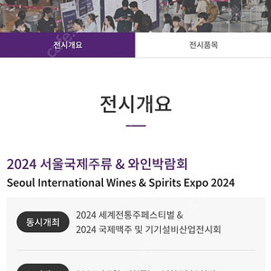 2024 서울국제주류&와인박람회 티켓 주말도 가능