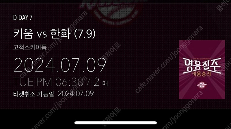 7월9일 키움 한화 중앙테이블석 판매합니다