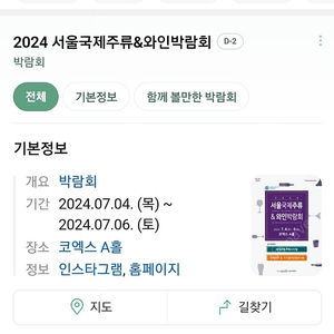 2024 서울국제주류&와인박람회 티켓 주말 가능