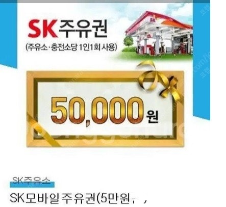 SK주유권 5만원권 팝니다.