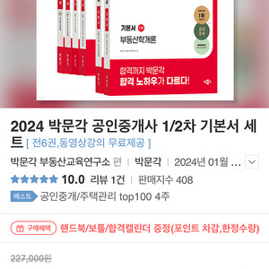 2024 박문각 공인중개사 1/2차 기본서 세트 완전 새책(무료강의 포함)