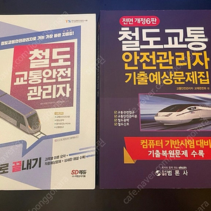 철도교통안전관리자