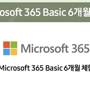 마이크로소프트 365 베이직(Microsoft 365 basic) 6개월권 이용권 판매합니다.