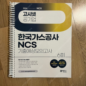 2024 고시넷 한국가스공사 NCS 기출예상모의고사 6회 반값택포