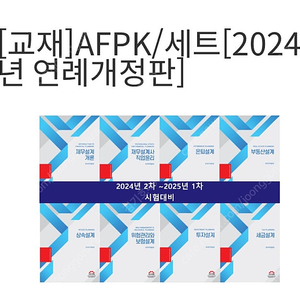 (삽니다) AFPK 개정판 교재 전체삽니다