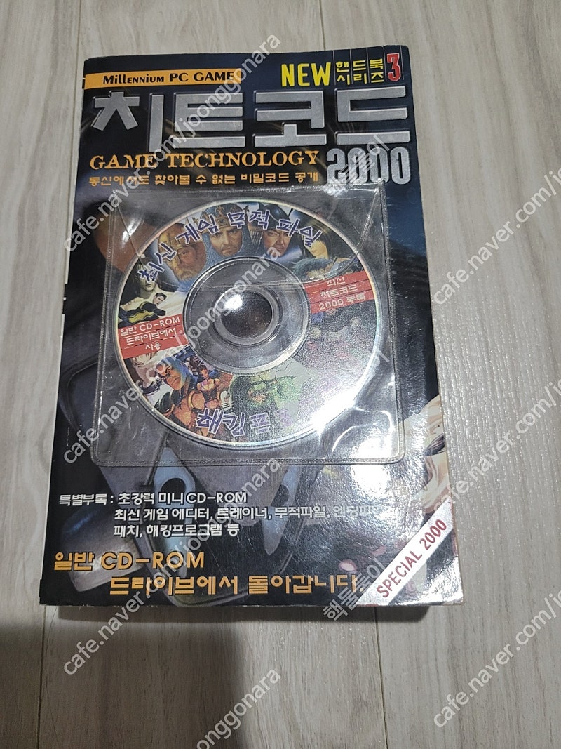 pc 고전 게임관련 도서 치트코드 2000 택포 5.0