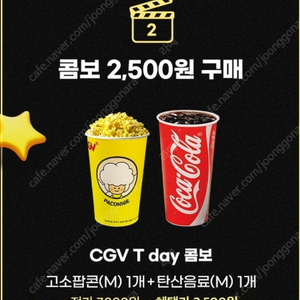 CGV 콤보 2,500원에 구매 쿠폰 900원