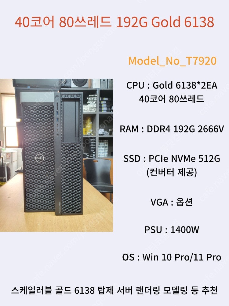 [004] 40코어 80쓰레드 스케일러블 워크스테이션 DELL T7920