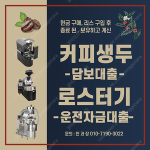 프로밧, 기센, 디드릭, 로링, 이지스터, 스트롱홀드, 라마르조코 시네소, 스피릿, 재리스, 운전자금, 생두대츌, 세일즈앤백리스 문의 한과장(010-7190-3022)