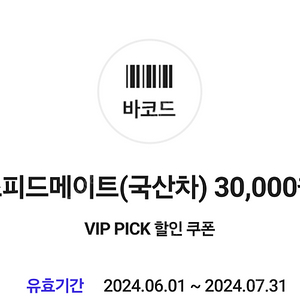 스피드메이트 국산차 엔진오일 3만원 할인 쿠폰 5000원에 팝니다