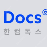 한컴 독스 1년 이용권