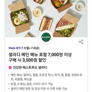 샐러디 7000원 이상 구매시 3500원 할인 쿠폰 1000원