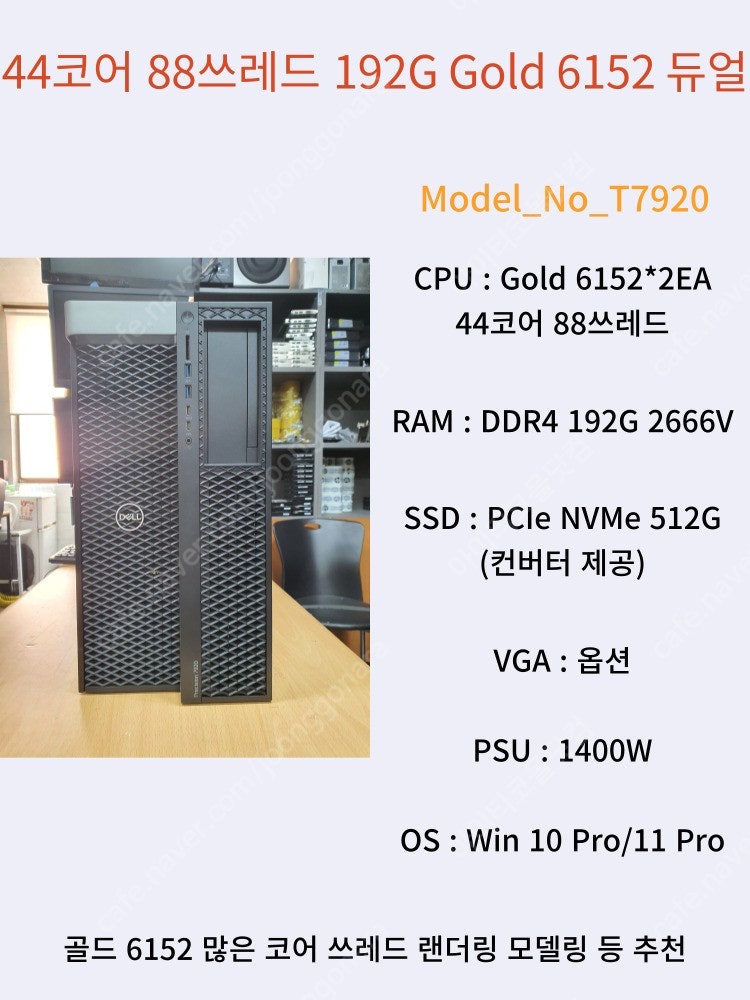 [006] 44코어 88쓰레드 스케일러블 워크스테이션 DELL T7920