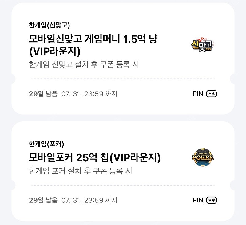 페이코 VIP 한게임 포커 + 신맞고 쿠폰 3세트 일괄 판매