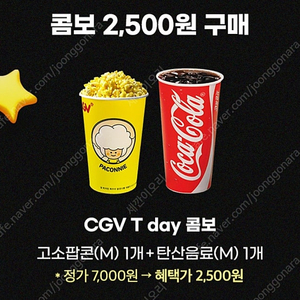 cgv 싱글콤보(t day콤보) 2500원 구매권(1500원판매)