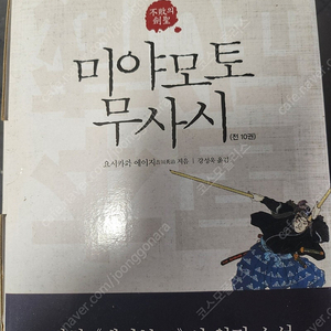 요시카와 에이지 -검객소설 <미야모토 무사시> 전10권(만화 '배가본드'원작소설)​