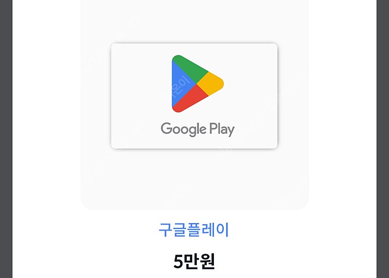 구글기프트5만