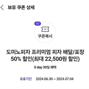 SK 0데이 도미노피자 프리미엄 50% 할인 쿠폰 판매 2000원