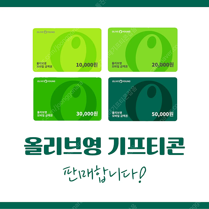 올리브영 기프티콘 1만원권/5만원권/10만원권 판매합니다!