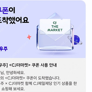 우주패스 CJ 더 마켓 쿠폰