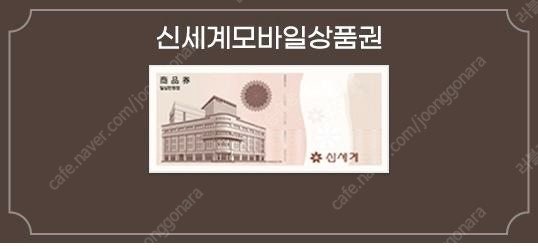 신세계 모바일 상품권 10만원권_95,000원