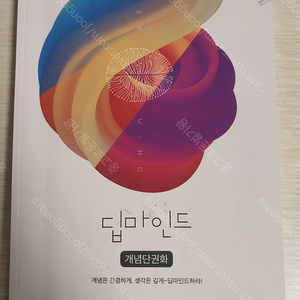 딥마인드 수능수학 개념총정리 책 팝니다!(정승준수학연구소) 택포 8000원