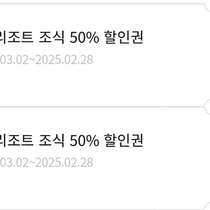 한화리조트 조식 뷔페 50% 할인권