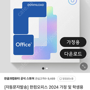 한컴오피스 2024(네이버공홈 구매)