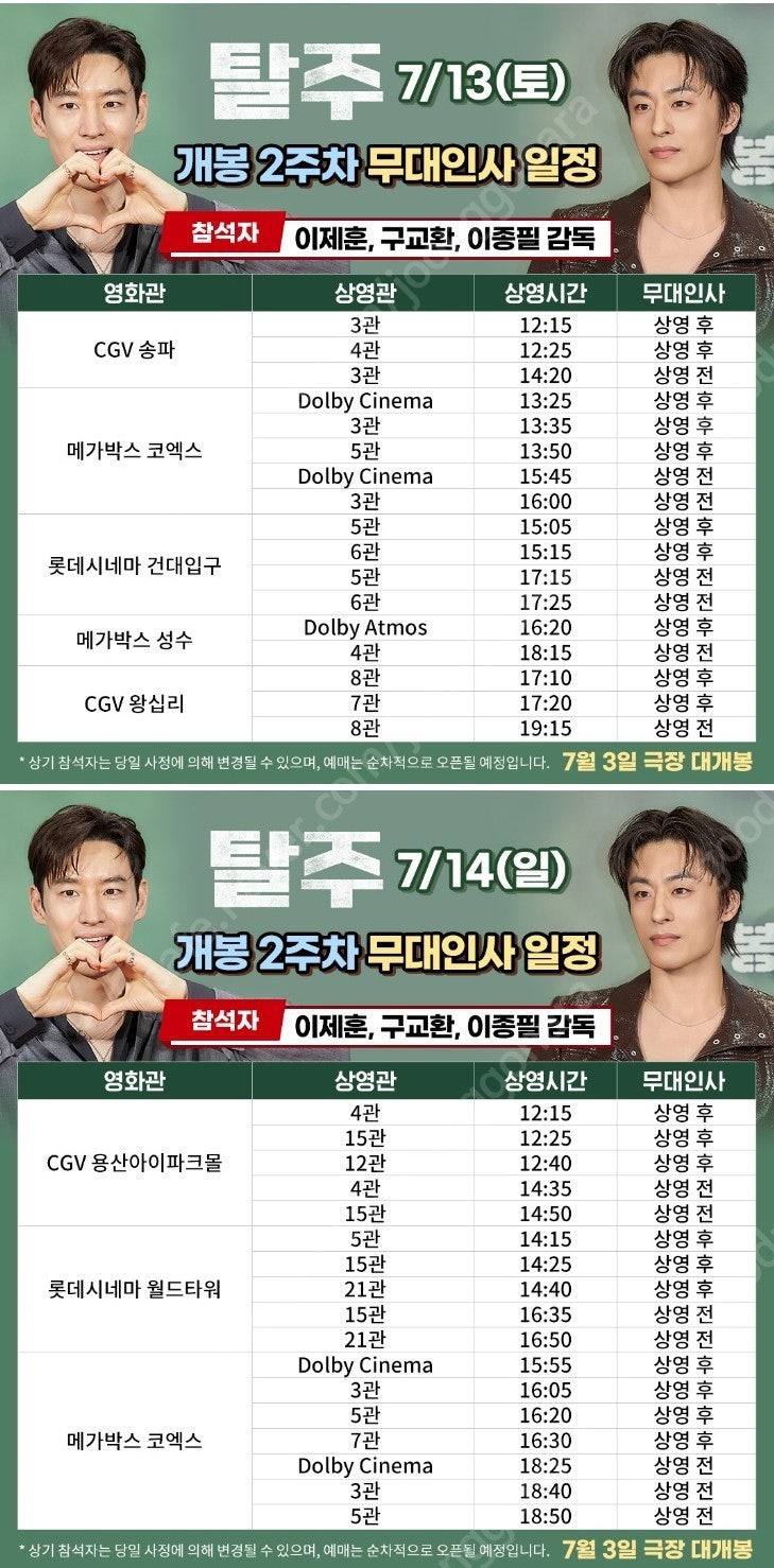 탈주 2주차 무대인사 정가이하부터 양도합니다 (7/13,14)