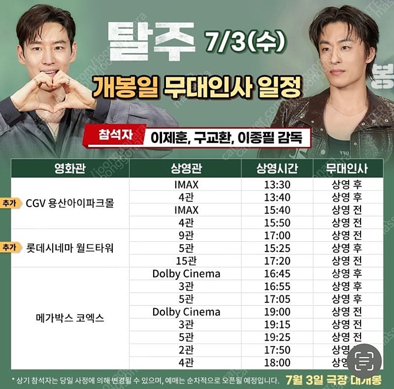 [정가양도] 7/3(수) 탈주 용아맥 무대인사 13:30 중블 1석