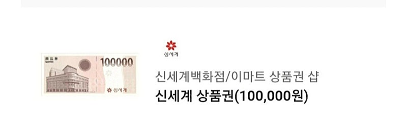 신세계상품권 10만원권팝니다