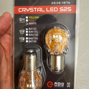 [튜닝인증]합법 크리스탈 LED S25 후진등 -무료배송
