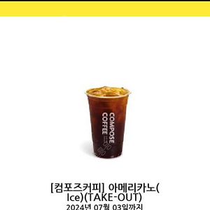 컴포즈커피 아메리카노 테이크아웃 1000원