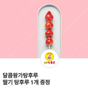 0day 달콤왕가 탕후루 딸기탕후루 오늘까지 2개 2000