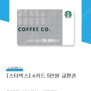 스타벅스 5만원 모바일 교환권 팝니다